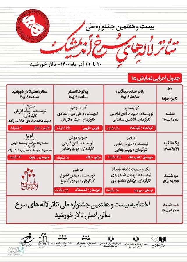 انتشار جدول اجرایی بیست و هفتمین جشنواره ملی تئاتر لاله های سرخ اندیمشک 3