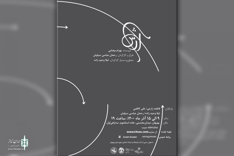 اجرای نمایش «آرش» در بهبهان 2