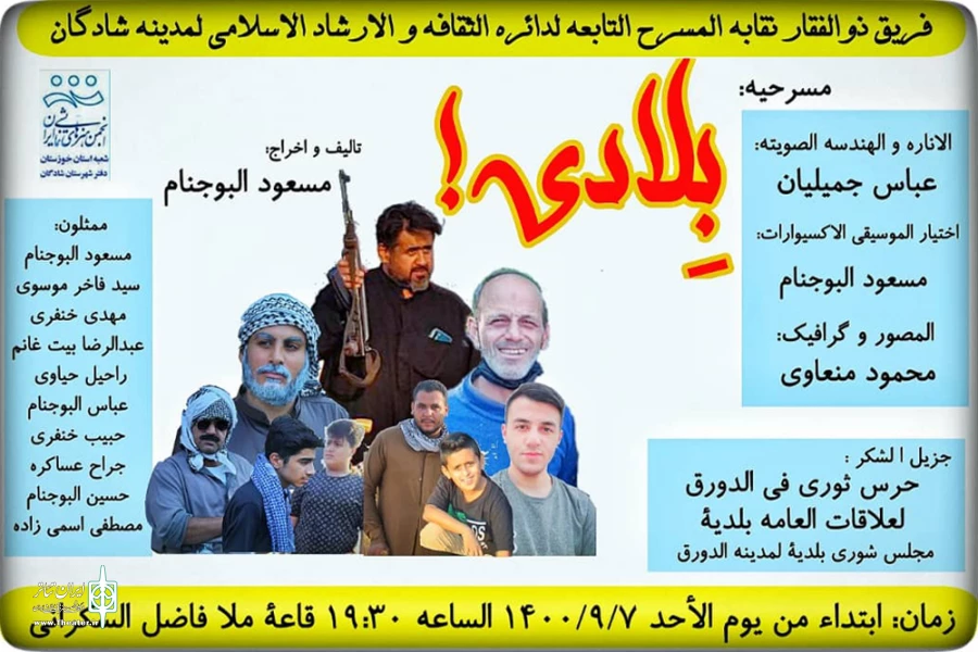 اجرای نمایش کمدی اجتماعی عربی «بلادی» در شادگان 2