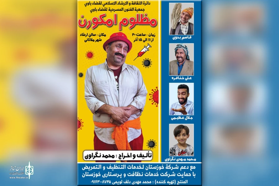 از هنرمندان نمایش «مظلوم امکورن» تقدیر شد 2
