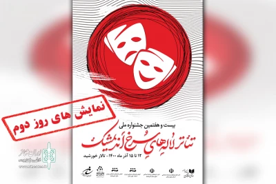 طبق جدول اجرایی جشنواره

اجرای سه نمایش در دومین روز بیست و هفتمین جشنواره ملی تئاتر لاله های سرخ