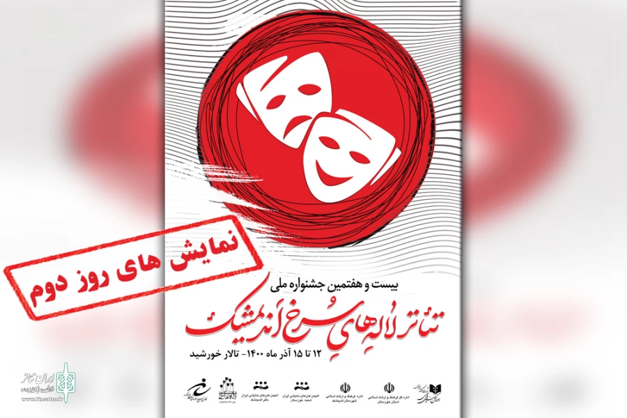 اجرای سه نمایش در دومین روز بیست و هفتمین جشنواره ملی تئاتر لاله های سرخ 2