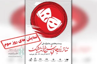 طبق جدول اجرایی جشنواره

اجرای دو نمایش در شب پایانی بیست و هفتمین جشنواره ملی تئاتر لاله های سرخ