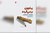 نمایشنامه‌های عبدالرضا حیاتی کتاب شدند 2