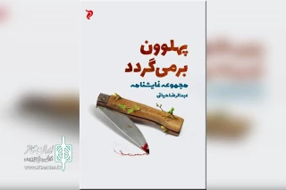 در آستانه دومین سالگرد درگذشت هنرمند خوزستانی

نمایشنامه‌های عبدالرضا حیاتی کتاب شدند