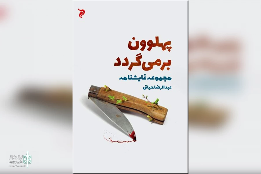 نمایشنامه‌های عبدالرضا حیاتی کتاب شدند 2