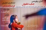 اجرای پرفورمنس «جنایت خاموش» در امیدیه 2
