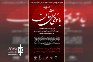به مناسبت ایام فاطمیه

اجرای نمایش «بانوی بی نشان» در بندرامام خمینی(ره)
