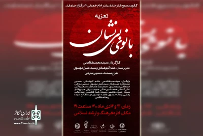 به مناسبت ایام فاطمیه

اجرای نمایش «بانوی بی نشان» در بندرامام خمینی(ره)