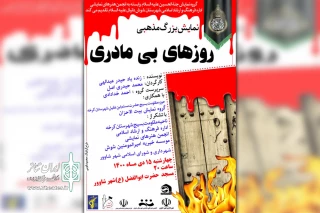 توسط گروه نمایشی جنه الحسین(ع)

اجرای نمایش مذهبی «روزهای بی مادری» در شوش