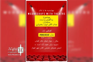 توسط انجمن هنرهای نمایشی برگزار می شود

«چهارشنبه ها با تئاتر» با موضوع «پداگوژی و سنت» در اهواز