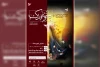 اجرای نمایش «بانوی فدک» در اهواز 2
