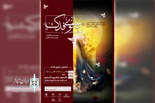 توسط گروه انشان و به مناسبت ایام فاطمیه

اجرای نمایش «بانوی فدک» در اهواز