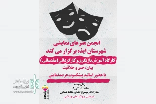 رئیس انجمن هنرهای نمایشی شهرستان خبرداد:

برگزاری کارگاه آموزش بازیگری و کارگردانی در ایذه
