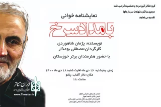 هم زمان با دومین سالگرد شهادت سردار شهید سلیمانی

نمایشنامه خوانی «بامداد سرخ» در اهواز