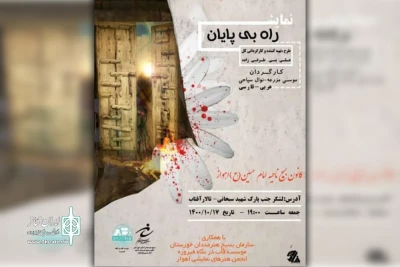 به مناسبت ایام فاطمیه

اجرای نمایش «راه بی پایان» در اهواز
