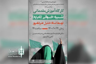 هم زمان با ایام فاطمیه برگزار شد

کارگاه آموزش شبیه خوانی در بندرامام خمینی(ره)