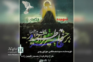 به مناسبت ایام فاطمیه اجرا شد

اجرای سینمایش «شهیده ولایت» در اهواز