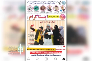 توسط گروه تئاتر الغدیر

اجرای نمایش «اینستاگرام» در شادگان