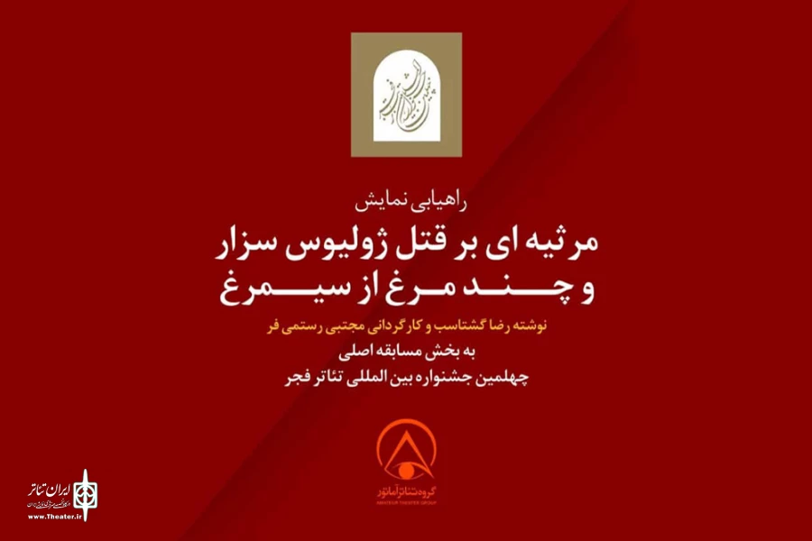 راهیابی نمایش «مرثیه‌ای بر قتل ژولیوس سزار و چند مرغ از سیمرغ» از خوزستان به جشنواره تئاتر فجر 2
