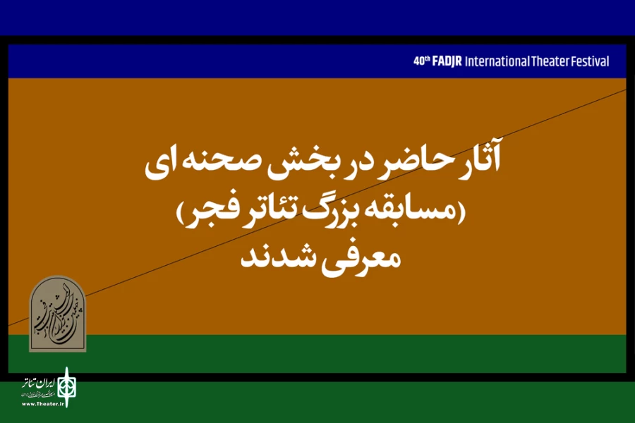 راهیابی نمایش «مرثیه‌ای بر قتل ژولیوس سزار و چند مرغ از سیمرغ» از خوزستان به جشنواره تئاتر فجر 3