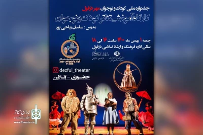 علیرضا چرخابی خبرداد:

کارگاه آموزشی تئاتر کودک و نوجوان در دزفول برگزار می شود