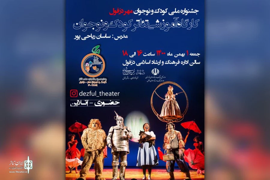 کارگاه آموزشی تئاتر کودک و نوجوان در دزفول برگزار می شود 2