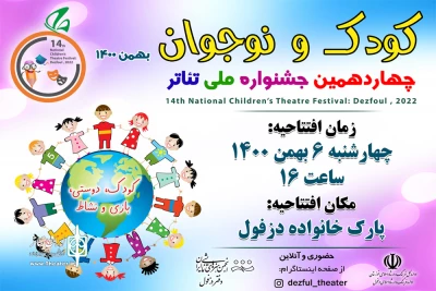 با حضور هنرمندان، اعضای ستاد جشنواره و کودکان و نوجوانان برگزار می شود

آئین رونمایی از پوستر جشنواره کودک و نوجوان مهر دزفول