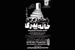 اجرای نمایش «طبقه زیرین خانه پدری» در شوشتر 2