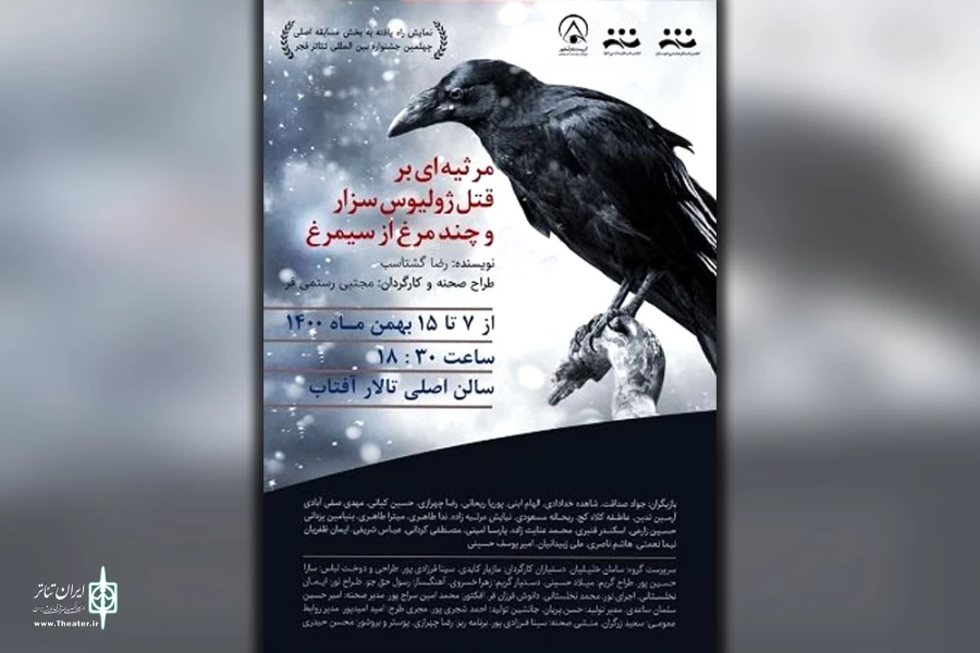 اجرای نمایش «مرثیه ای بر قتل ژولیوس سزار و چند مرغ از سیمرغ» در اهواز 2