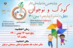 برگزاری آئین اختتامیه چهاردهمین جشنواره ملی تئاتر کودک و نوجوان مهر دزفول 2
