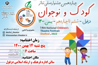 دبیر جشنواره خبر داد:

برگزاری آئین اختتامیه چهاردهمین جشنواره ملی تئاتر کودک و نوجوان مهر دزفول
