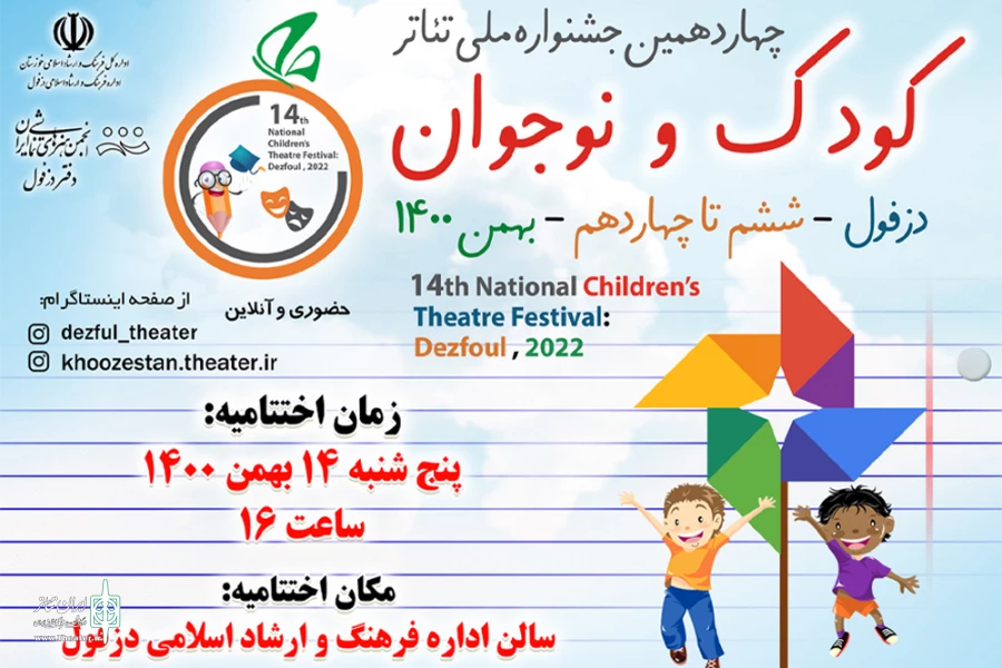 برگزاری آئین اختتامیه چهاردهمین جشنواره ملی تئاتر کودک و نوجوان مهر دزفول 2