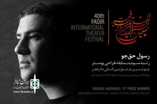در مراسم افتتاحیه در مهریز یزد انجام شد؛

درخشش گرافیست خوزستانی در بخش مسابقه پوستر جشنواره تئاتر فجر