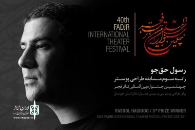 در مراسم افتتاحیه در مهریز یزد انجام شد؛

درخشش گرافیست خوزستانی در بخش مسابقه پوستر جشنواره تئاتر فجر