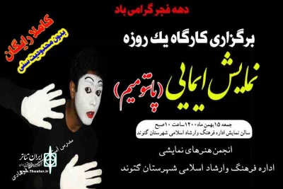 توسط دفتر انجمن هنرهای نمایشی و اداره فرهنگ و ارشاد اسلامی

کارگاه یکروزه آموزش پانتومیم در شهرستان گتوند برگزار شد