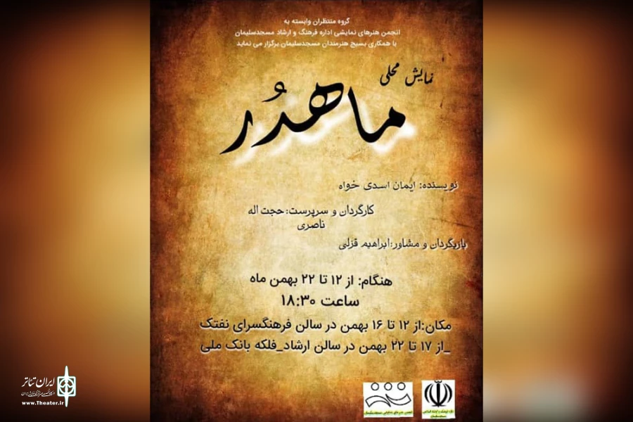 اجرای نمایش محلی بختیاری «ماهدُر» در مسجدسلیمان 3