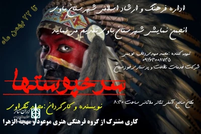 توسط گروه های تئاتر موعود و مهجه الزهرا

اجرای نمایش کمدی «سرخپوستها» در باوی