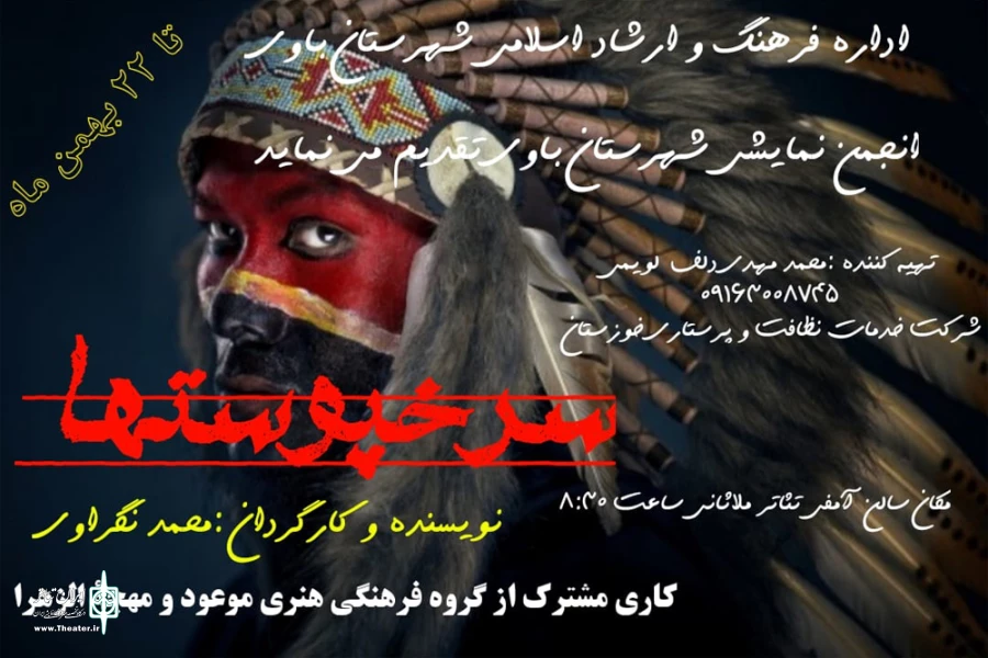 اجرای نمایش کمدی «سرخپوستها» در باوی 2