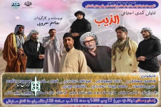 توسط گروه تئاتر آرامیس

اجرای نمایش کمدی «الذیب» در شادگان