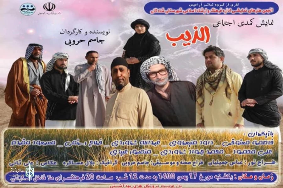 اجرای نمایش کمدی «الذیب» در شادگان 2