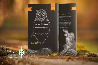 توسط نشر پرسیک منتشر شد

دو نمایشنامه از اتابک انوری در بازار کتاب