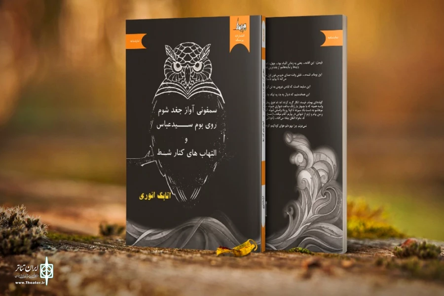انتشار دو نمایشنامه از اتابک انوری در بازار کتاب 2