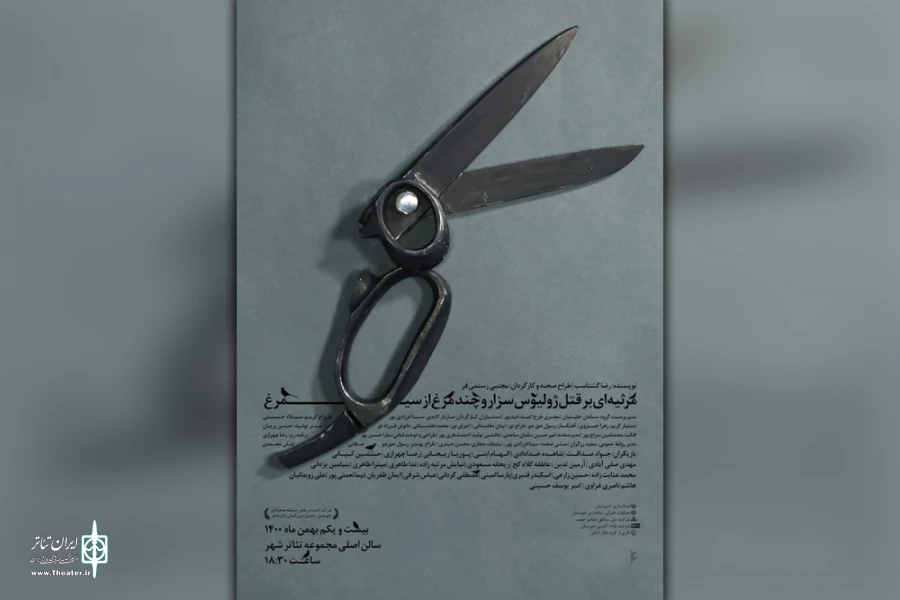 اجرای نمایش «مرثیه ای بر قتل ژولیوس سزار و چند مرغ از سیمرغ» در سالن اصلی تئاتر شهر 2