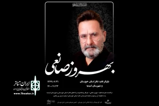 درگذشت بازیگر خوزستانی

بهروز صانعی صحنه تئاتر را برای همیشه ترک کرد