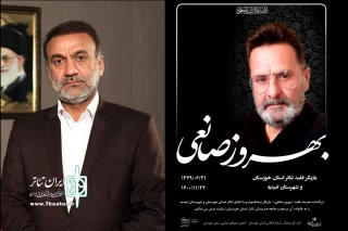 مدیر کل فرهنگ و ارشاد اسلامی خوزستان:

تداوم حضور بهروز صانعی را در حافظه هنرمندان تئاتر خواهیم دید