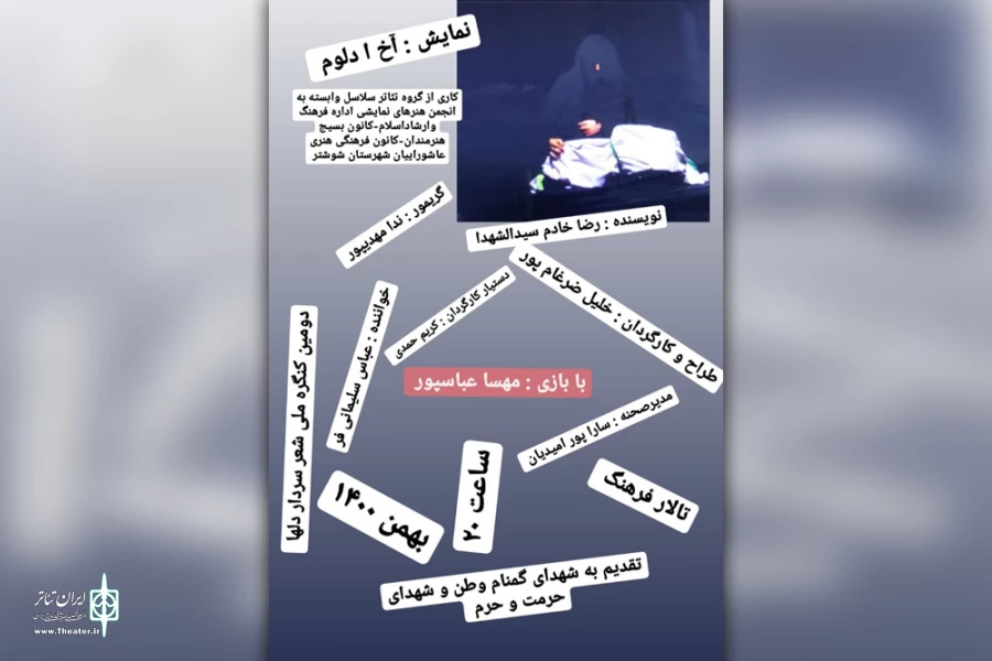 اجرای نمایش «آخ ... دلُم» در شوشتر 3
