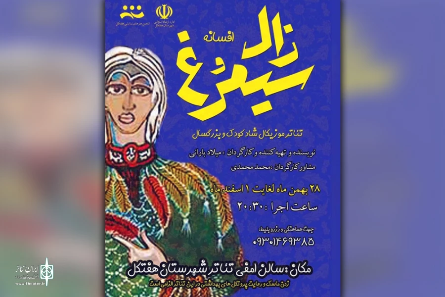اجرای نمایش «افسانه زال و سیمرغ» در هفتکل 2