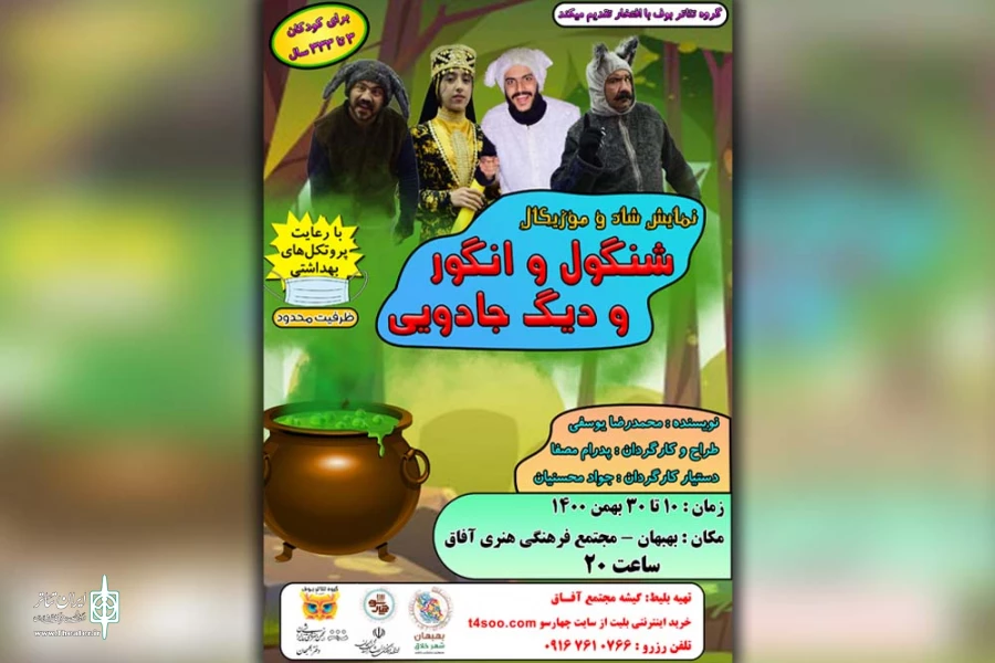 اجرای نمایش «شنگول و انگور و دیگ جادویی» در تالار آفاق بهبهان 2