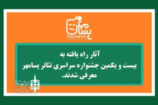 با اعلام دبیرخانه جشنواره

نمایش «باد سرخ وزیدن گرفت» از رامهرمز در جشنواره پسامهر فارس